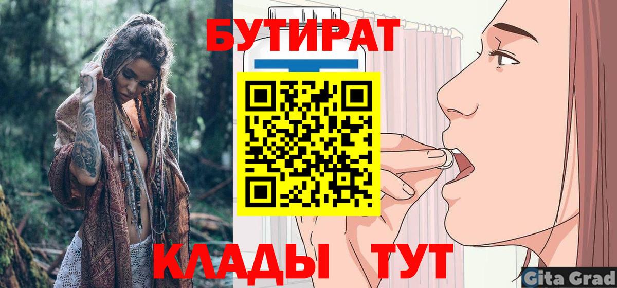 Бутират BDO 33%  Вход с VPN  Бутират  Усть-Кут 