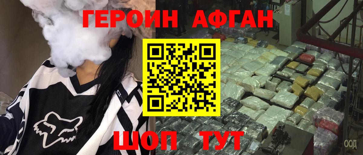 ГЕРОИН афганец Усть-Кут